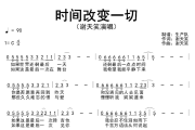 时间改变一切简谱 谢天笑《时间改变一切》简谱C调