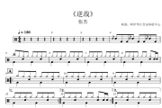 逆战鼓谱 张杰《逆战》(4级少儿演出版)架子鼓|爵士鼓|鼓谱+动态视频