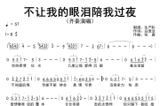 不让我的眼泪陪我过夜简谱 齐秦《不让我的眼泪陪我过夜》简谱B调
