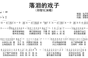 落泪的戏子简谱 郑智化《落泪的戏子》简谱降A调