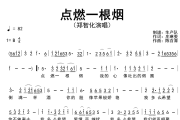 点燃一根烟简谱 郑智化《点燃一根烟》简谱B调