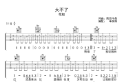 大不了吉他谱 花姐-大不了G调六线谱|吉他谱