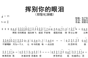 挥别你的眼泪简谱 郑智化《挥别你的眼泪》简谱A调