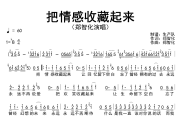 把情感收藏起来简谱 郑智化《把情感收藏起来》简谱降B调