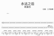永远之后鼓谱 纯音乐《永远之后》架子鼓|爵士鼓|鼓谱