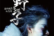 野子Live鼓谱 苏运莹-野子Live架子鼓|爵士鼓|鼓谱