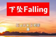 下坠Falling简谱 Corki刘宗鑫《下坠Falling》简谱+动态视频降A调