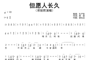 但愿人长久简谱 邓丽君《但愿人长久》简谱E调