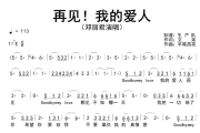 再见！我的爱人简谱 邓丽君《再见！我的爱人》简谱降E调