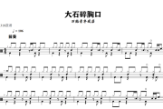 大石碎胸口鼓谱 万能青年旅店-大石碎胸口架子鼓|爵士鼓|鼓谱+动态视频