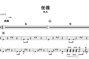 任我鼓谱 张杰《任我》架子鼓|爵士鼓|鼓谱+动态视频