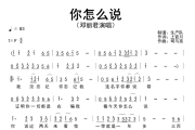 你怎么说简谱 邓丽君《你怎么说》简谱F调