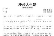 漫步人生路简谱 邓丽君-漫步人生路简谱C调
