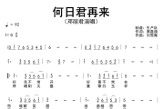 何日君再来简谱 邓丽君《何日君再来》简谱G调
