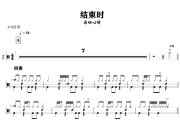 结束时鼓谱 岛屿心情《结束时》架子鼓|爵士鼓|鼓谱+动态视频
