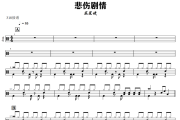 悲伤剧情鼓谱 苏星婕《悲伤剧情》架子鼓|爵士鼓|鼓谱+动态视频