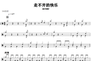走不开的快乐鼓谱 BEYOND《走不开的快乐》架子鼓|爵士鼓|鼓谱+动态视频