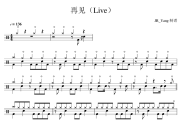 再见鼓谱 鹿晗-再见(Live)架子鼓|爵士鼓|鼓谱
