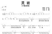 灵岩简谱 许巍《灵岩》简谱降B调