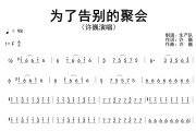 为了告别的聚会简谱 许巍《为了告别的聚会》简谱F调