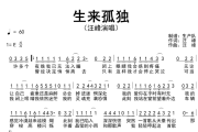 生来孤独简谱 汪峰《生来孤独》简谱E调