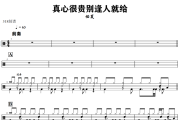 真心很贵别逢人就给鼓谱 任夏《真心很贵别逢人就给》架子鼓|爵士鼓|鼓谱+动态视频