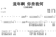 流年啊，你奈我何简谱 汪峰《流年啊，你奈我何》简谱G调