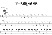 下一次爱情来的时候鼓谱 蔡健雅-下一次爱情来的时候爵士鼓鼓谱+动态鼓谱
