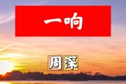 一响简谱 周深《一响》简谱+动态视频D调