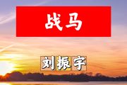战马简谱 刘振宇《战马》简谱+动态视频降A调