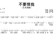 不要恨我简谱 王杰《不要恨我》简谱C调