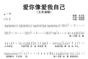 爱你像爱我自己简谱 王杰《爱你像爱我自己》简谱降E调