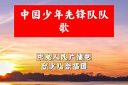 中国少年先锋队队歌简谱 中央人民广播电台少儿合唱团《中国少年先锋队队歌》简谱