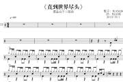 直到世界尽头鼓谱 Wands《直到世界尽头》架子鼓|爵士鼓|鼓谱