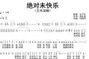 绝对未快乐简谱 王杰《绝对未快乐》简谱