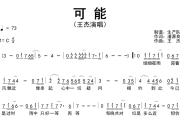 可能简谱 王杰《可能》简谱C调