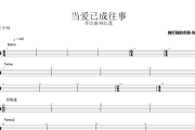 当爱已成往事鼓谱 李宗盛/林忆莲《当爱已成往事》架子鼓|爵士鼓|鼓谱