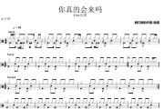 你真的会来吗鼓谱 Fine乐团《你真的会来吗》架子鼓|爵士鼓|鼓谱