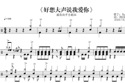 好想大声说爱你鼓谱 Baad-好想大声说爱你爵士鼓鼓谱