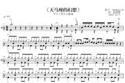 天马座的幻想鼓谱 MAKE《天马座的幻想》架子鼓|爵士鼓|鼓谱