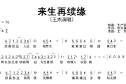 来生再续缘简谱 王杰《来生再续缘》简谱降A调