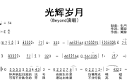光辉岁月简谱 Beyond-光辉岁月简谱E调