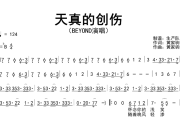 天真的创伤简谱 Beyond《天真的创伤》简谱