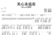关心永远在简谱 Beyond《关心永远在》简谱A调