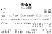 候诊室简谱 Beyond《候诊室》简谱G调