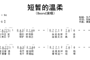 短暂的温柔简谱 Beyond《短暂的温柔》简谱G调