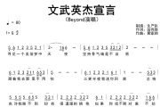 文武英杰宣言简谱 Beyond《文武英杰宣言》简谱G调
