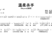 温柔杀手简谱 Beyond《温柔杀手》简谱C调
