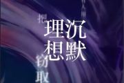 有人用沉默把理想窃取简谱 丢火车乐队《有人用沉默把理想窃取》简谱D调
