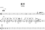 天下鼓谱 于冬然《天下》架子鼓|爵士鼓|鼓谱+动态视频